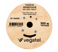 Кабель фидерный VEGATEL CF-1/2 (ГОСТ), бухта 300 м